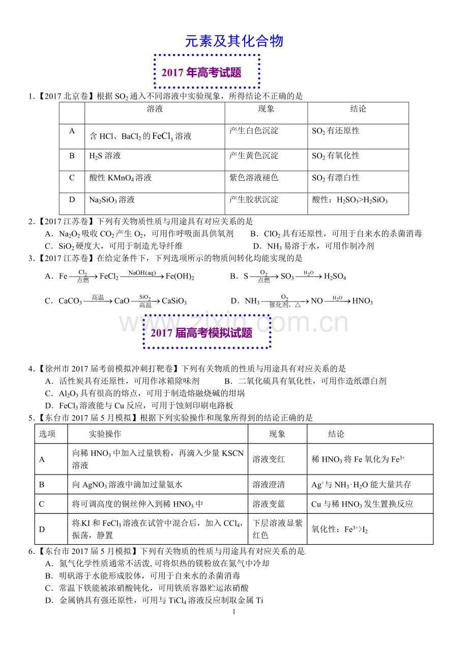 2020年元素及其化合物201920182017三年高考真题【学生版】.doc_第1页