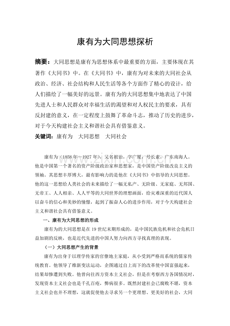 康有为大同思想探析.pdf_第1页