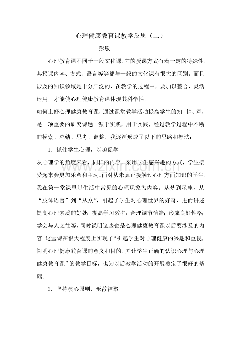 心理健康教育课教学反思.doc_第3页