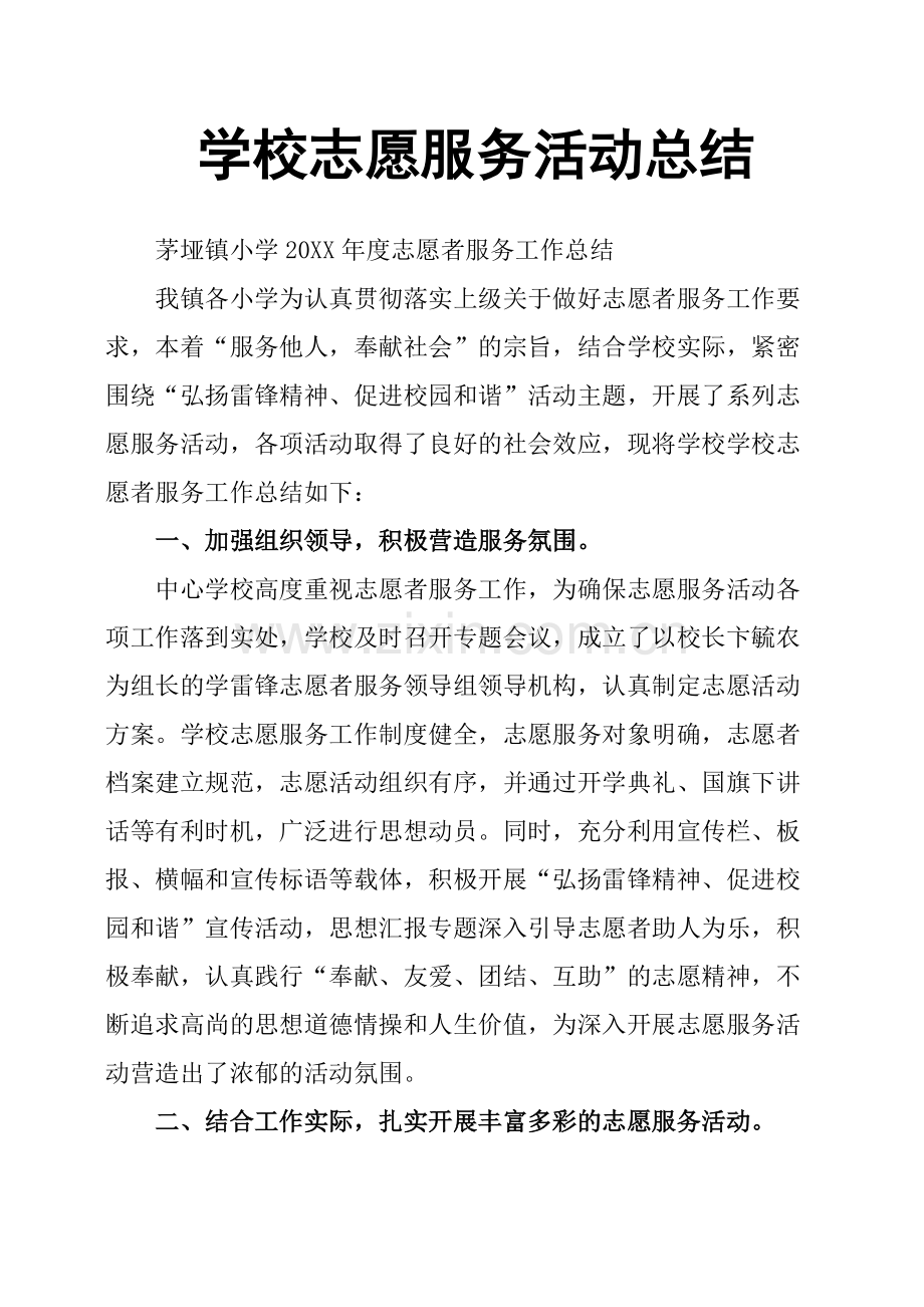 学校志愿服务活动总结.pdf_第1页