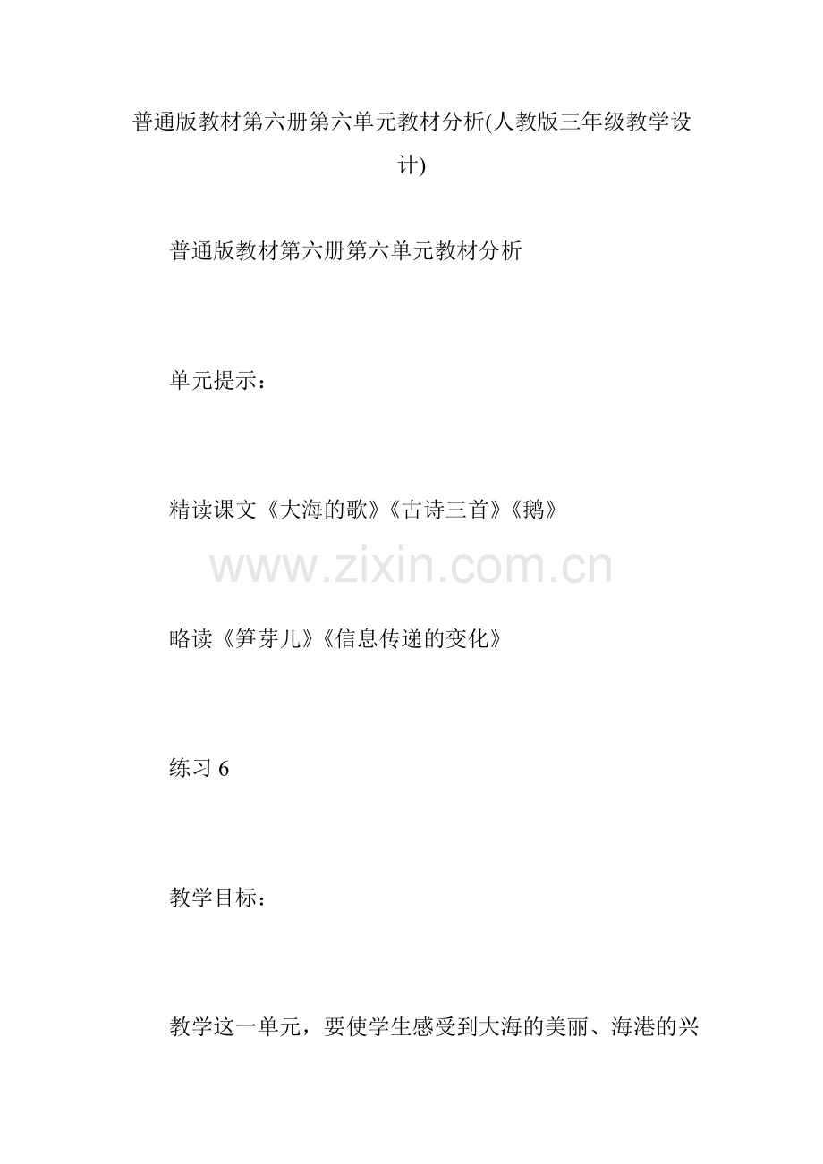 普通版教材第六册第六单元教材分析(人教版三年级教学设计).doc_第1页