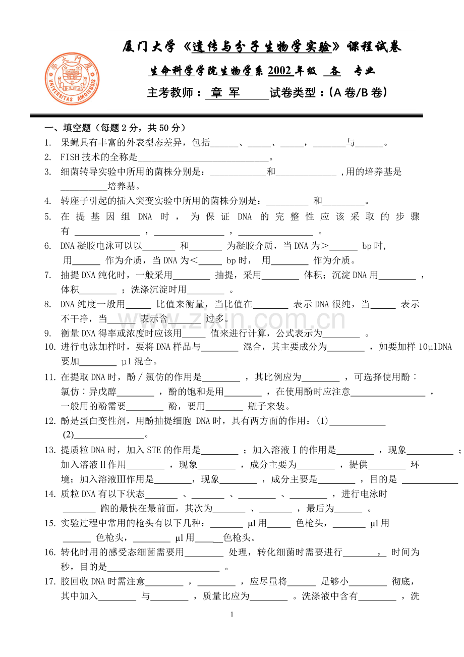 遗传与分子生物学试验试卷及参考答案.doc_第1页