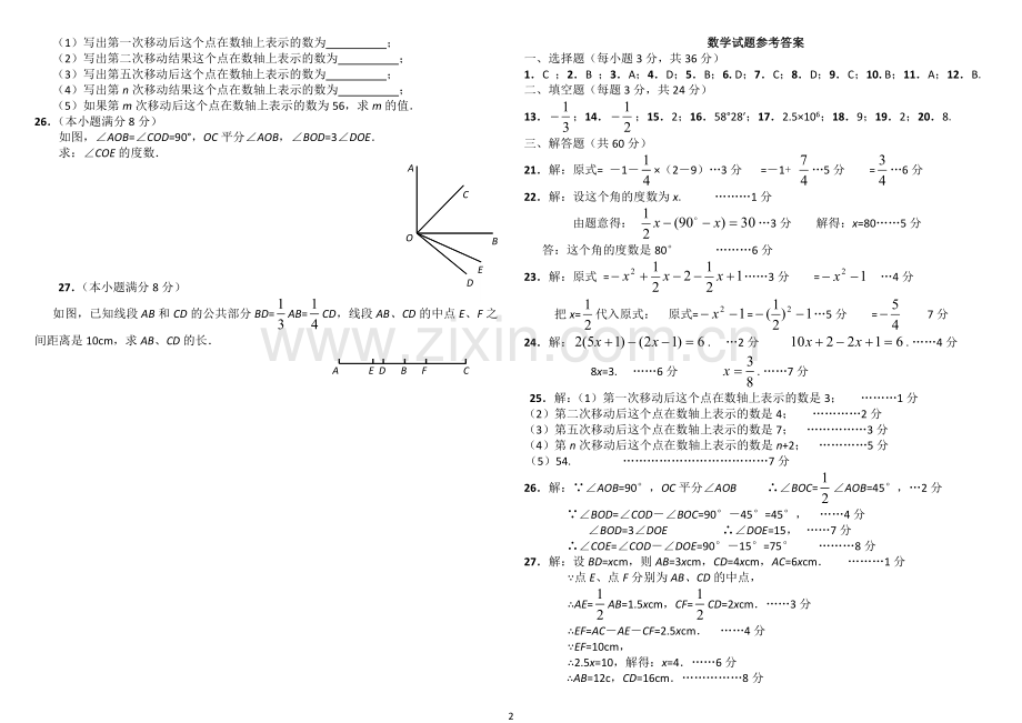 2018-2019新版人教版七年级数学上册期末测试题及答案.doc_第2页