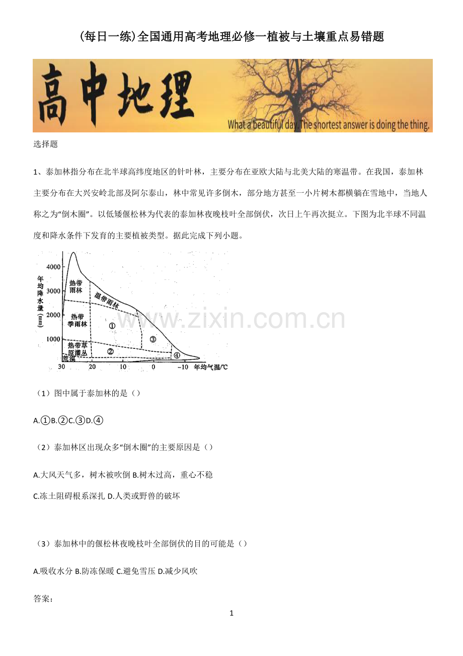 全国通用高考地理必修一植被与土壤重点易错题.pdf_第1页