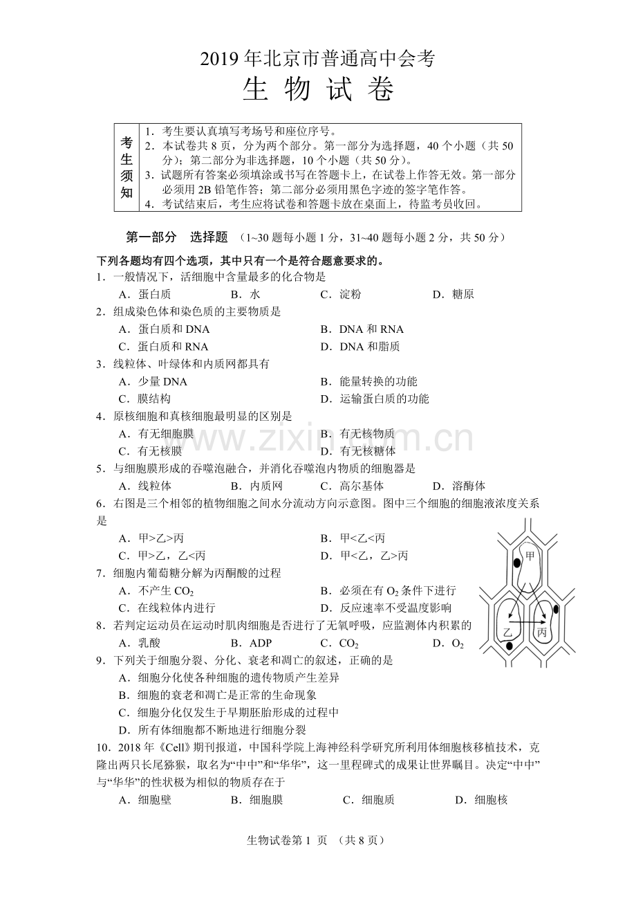 2019年北京市普通高中会考生物试卷及参考答案.doc_第1页