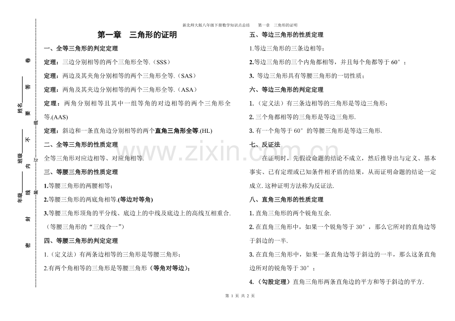 新北师大版八年级下册数学知识点总结第一章三角形的证明.doc_第1页