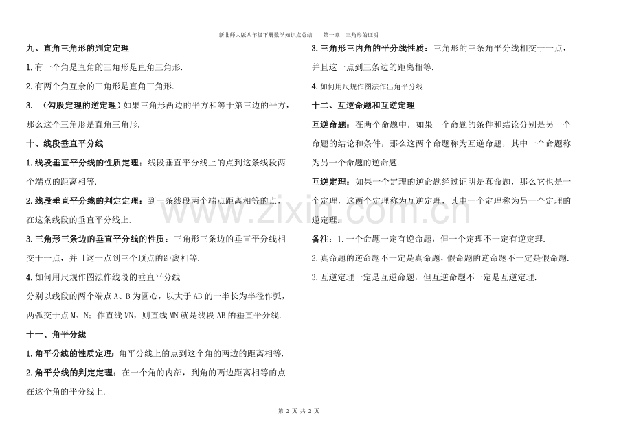 新北师大版八年级下册数学知识点总结第一章三角形的证明.doc_第2页