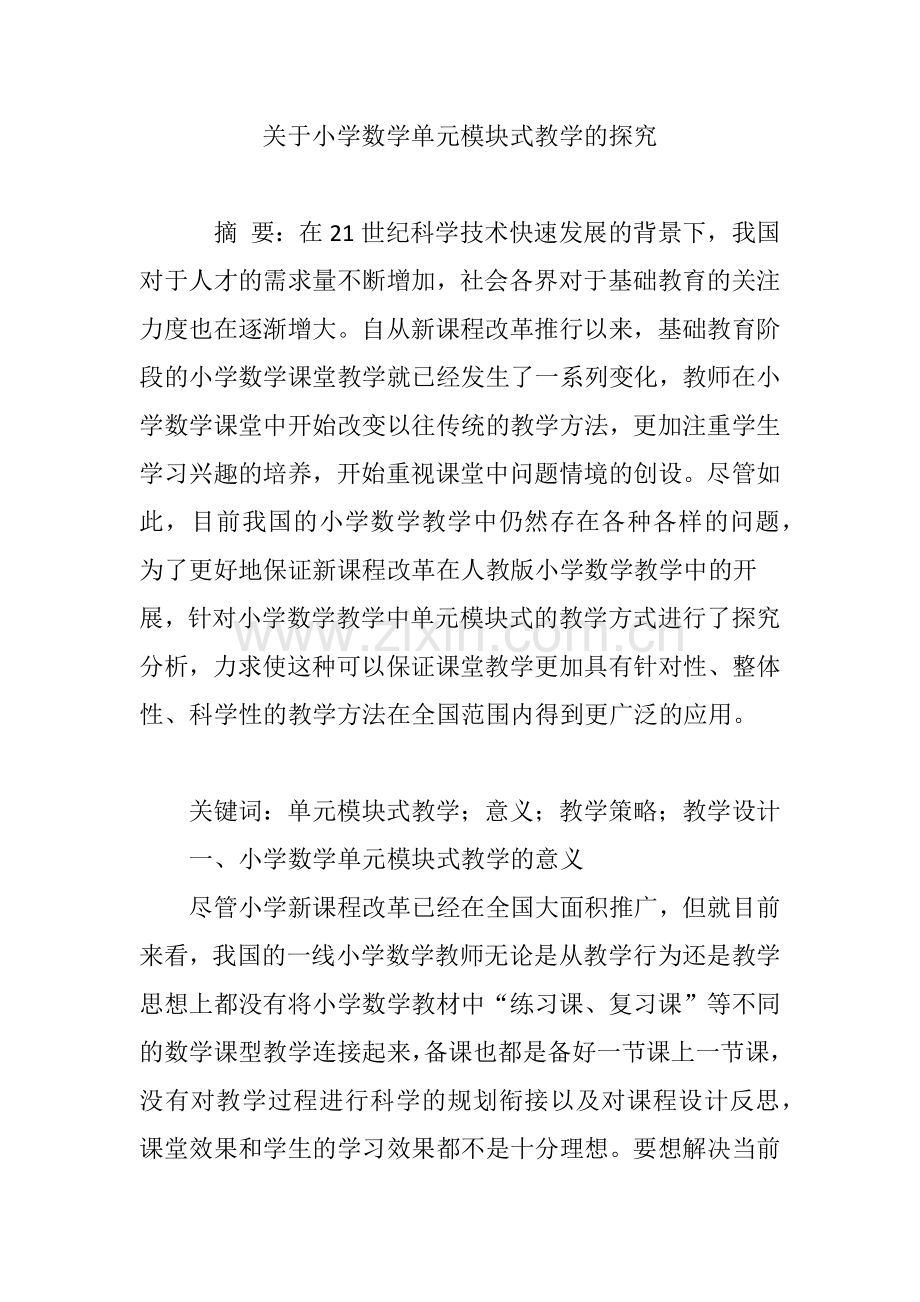 关于小学数学单元模块式教学的探究.doc_第1页