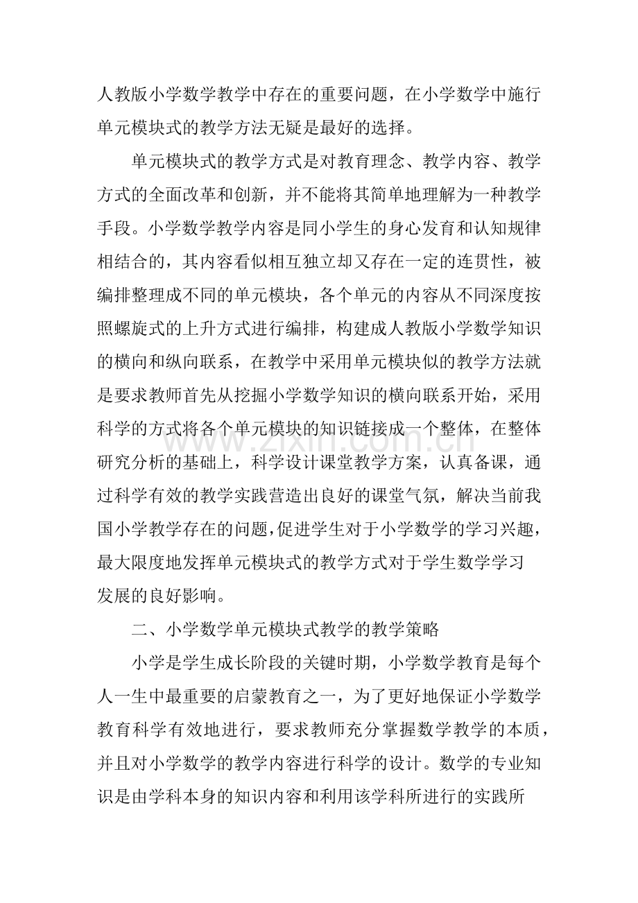 关于小学数学单元模块式教学的探究.doc_第2页