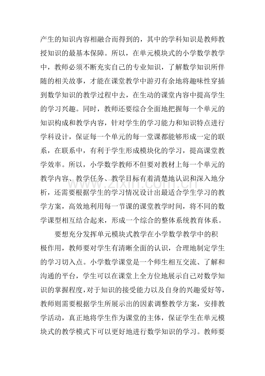 关于小学数学单元模块式教学的探究.doc_第3页