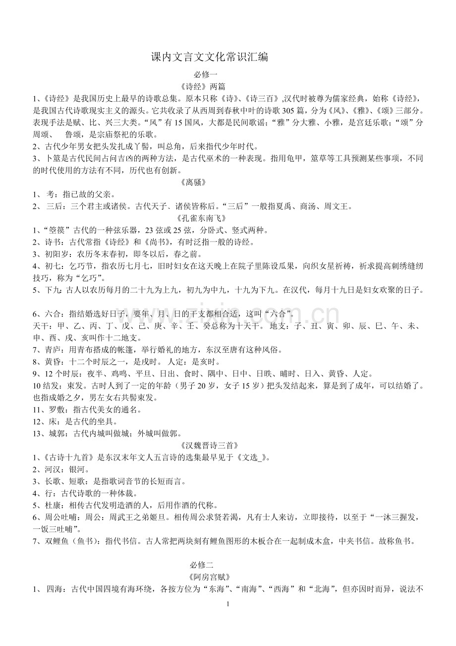 高中语文课内文言文文化常识总结(必备).doc_第1页