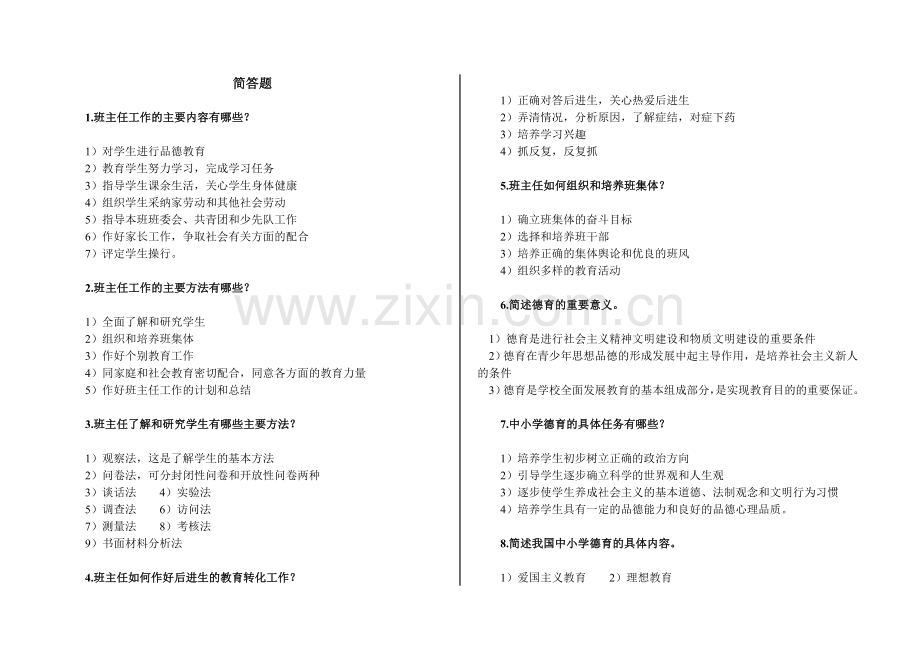 教育学简答题.doc_第1页