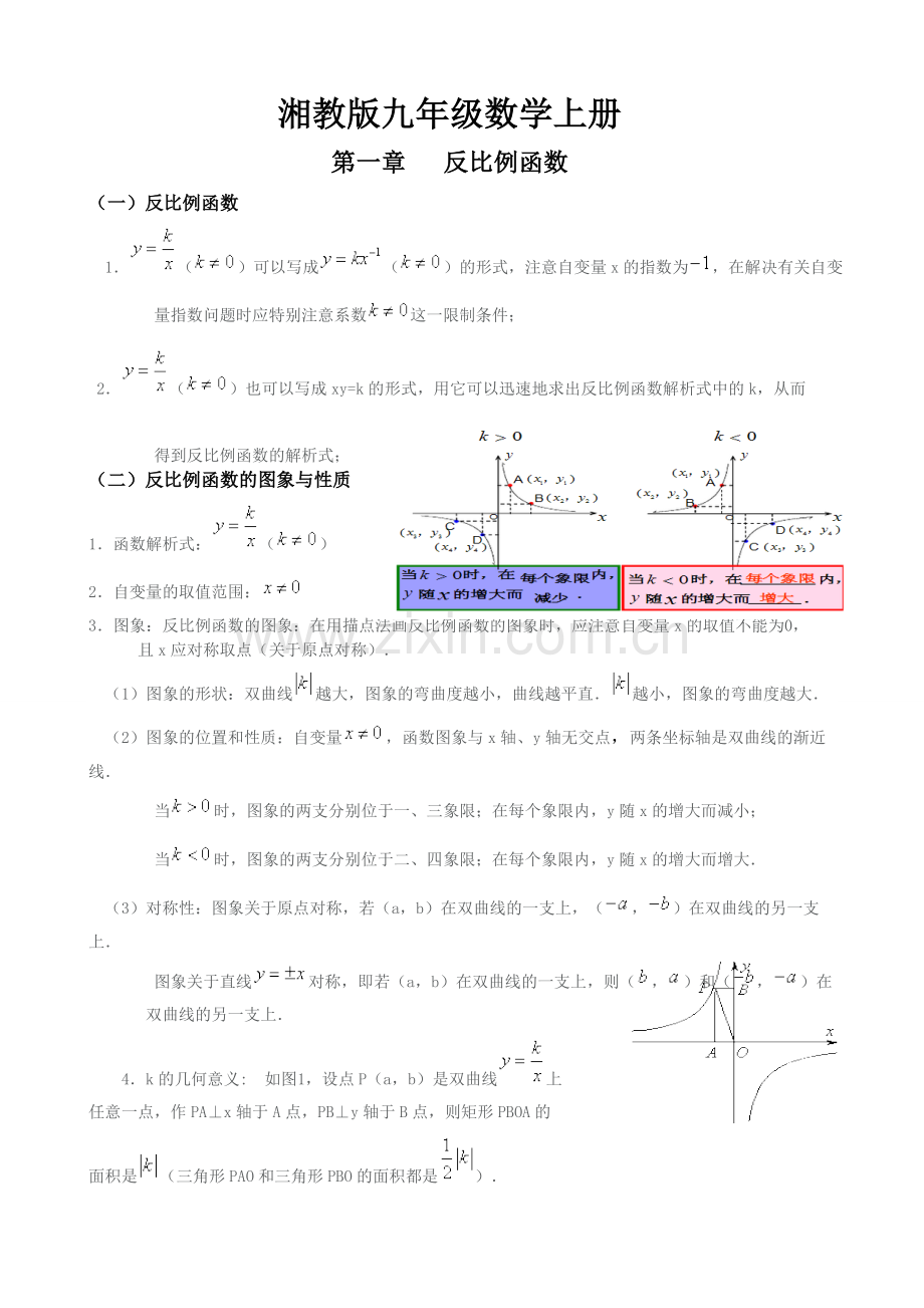 2016新湘教版九年级数学上知识重点.doc_第1页