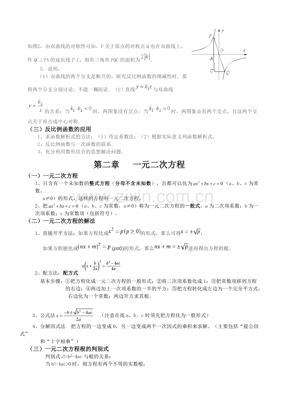 2016新湘教版九年级数学上知识重点.doc_第2页