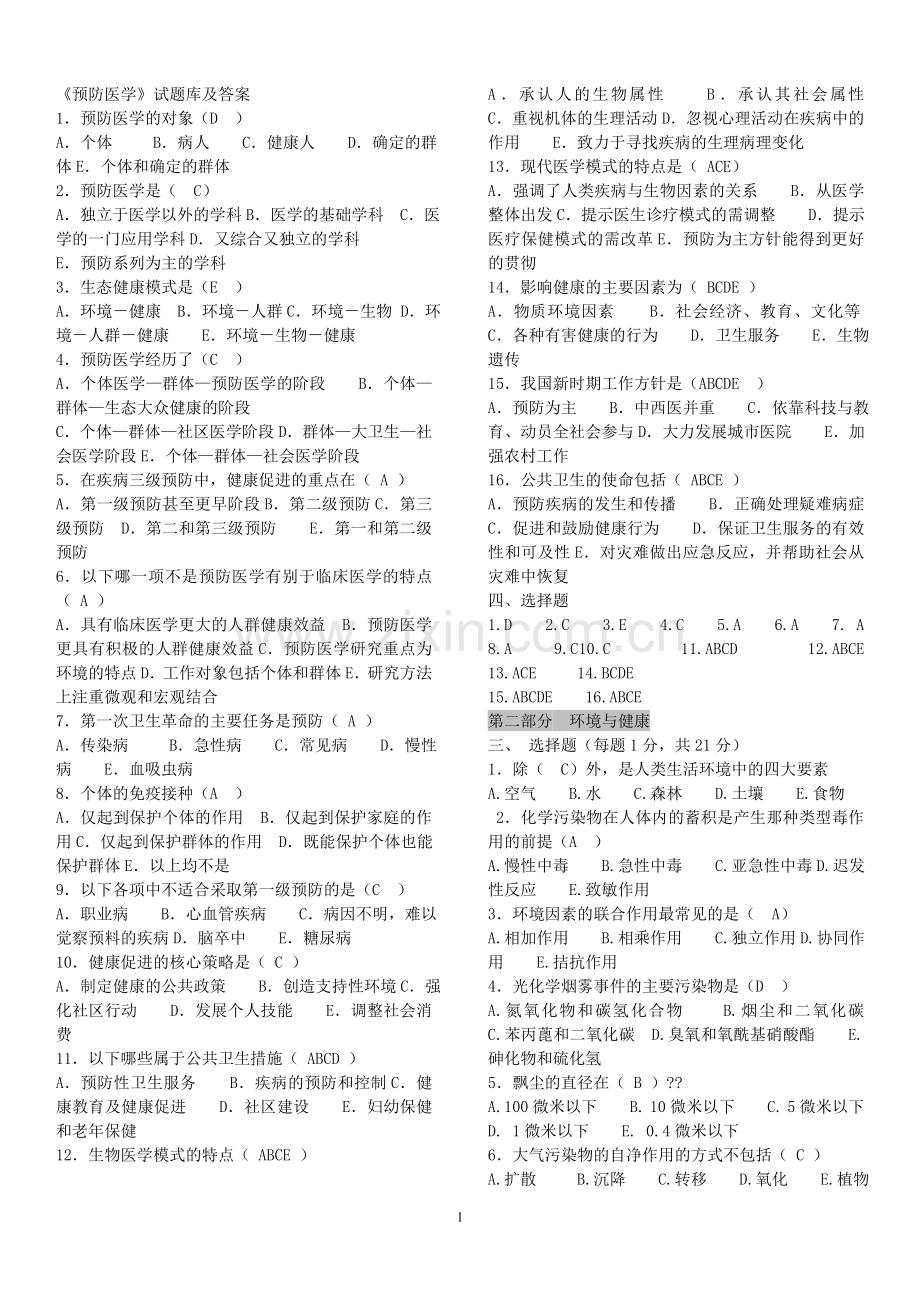 预防医学试题库及答案.doc_第1页