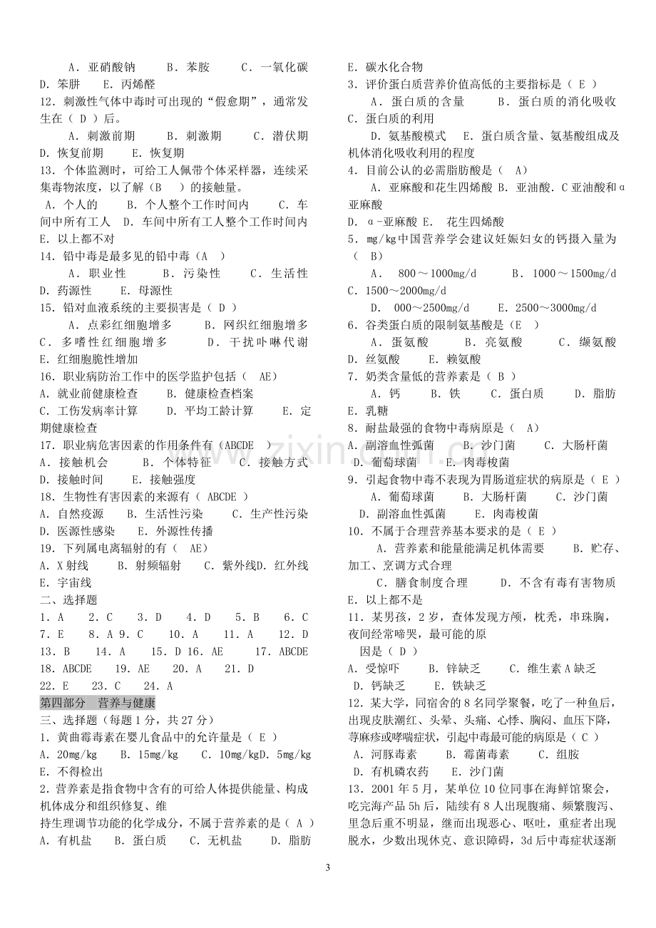 预防医学试题库及答案.doc_第3页