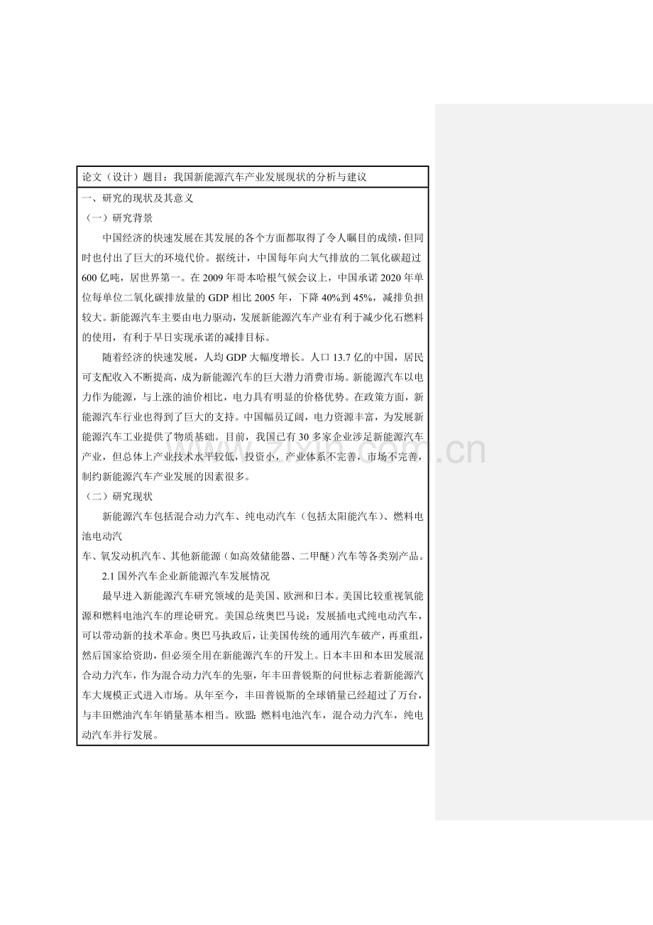 我国新能源汽车产业发展现状的分析与建议开题报告.doc_第2页