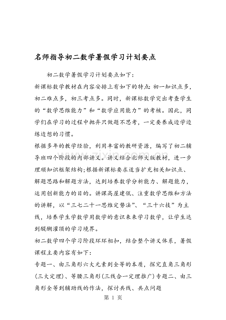 名师指导初二数学暑假学习计划要点.doc_第1页