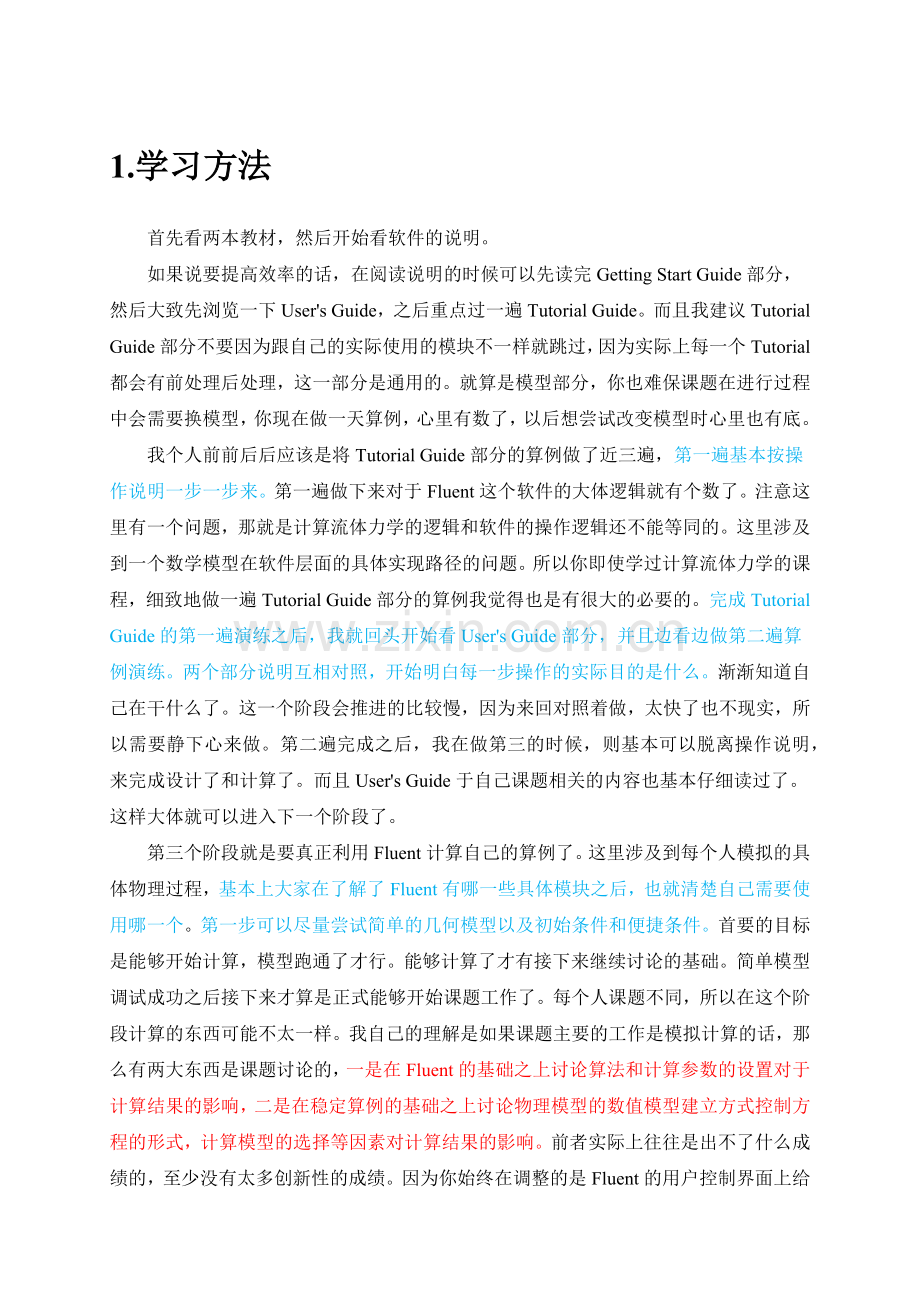 FLUENT学习方法精华总结.doc_第1页