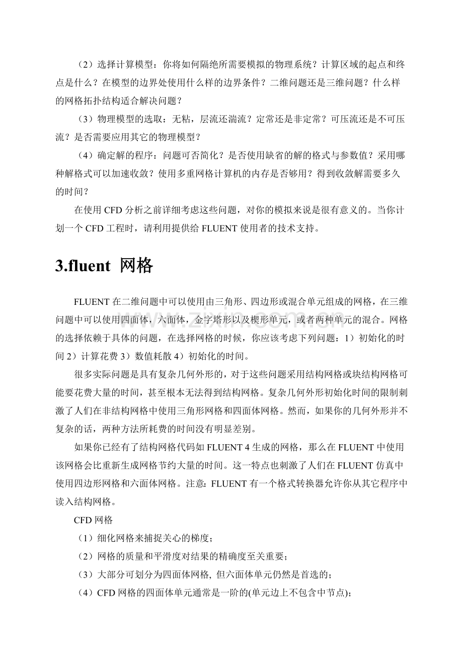 FLUENT学习方法精华总结.doc_第3页