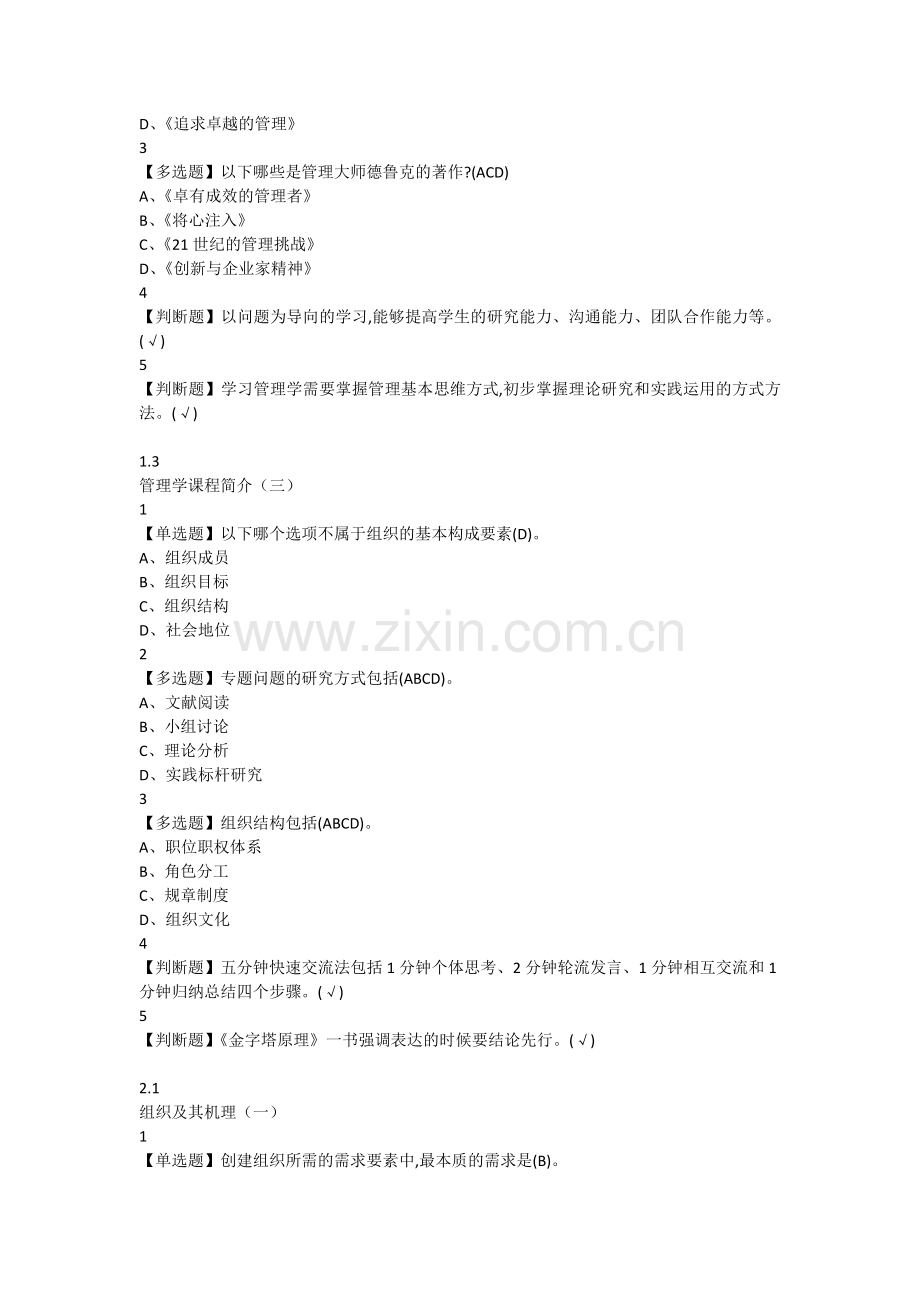 2019年超星尔雅管理学精要答案.doc_第2页