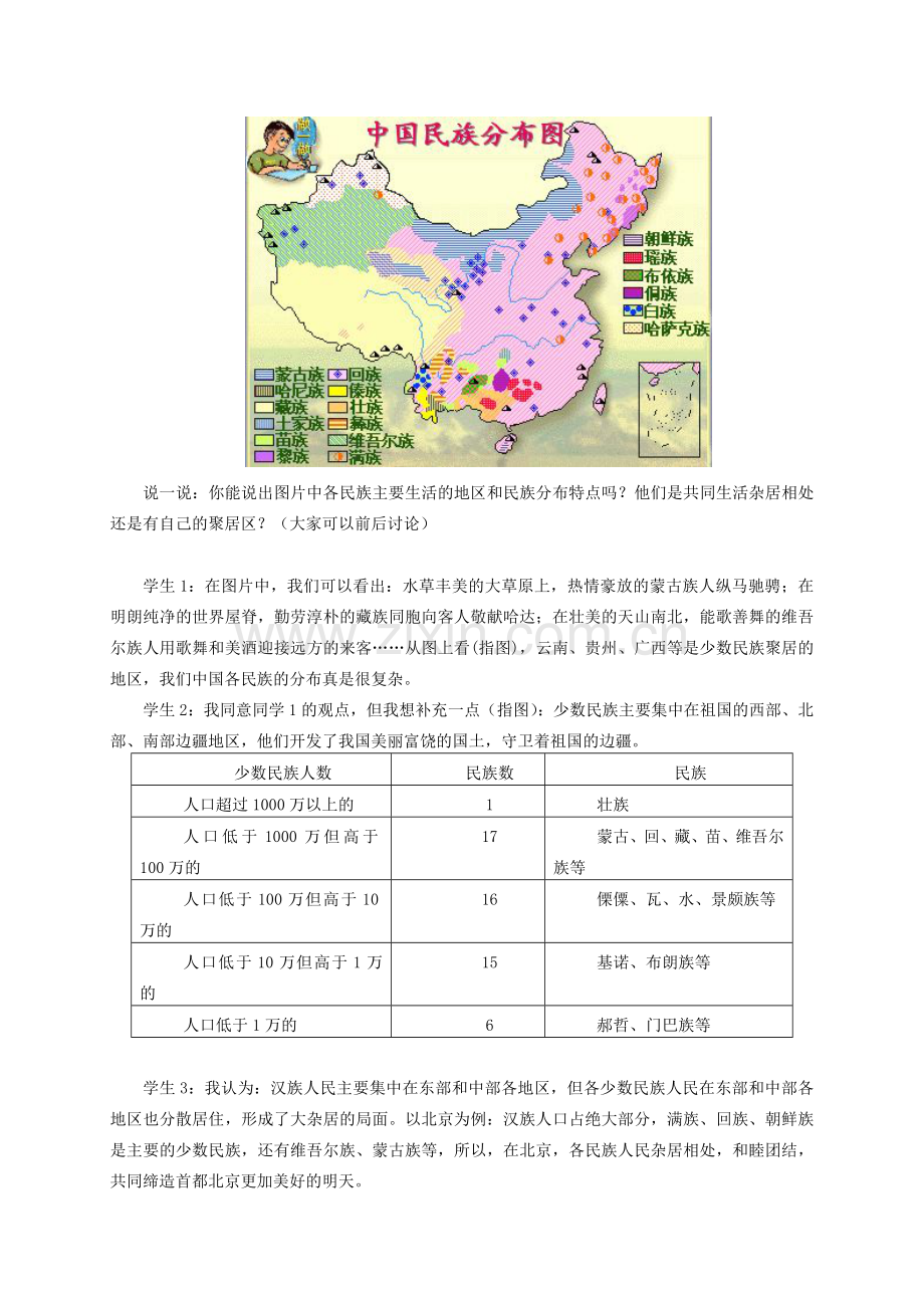 九年级思想品德《共浇民族和睦之花》教学设计完美版.doc_第3页