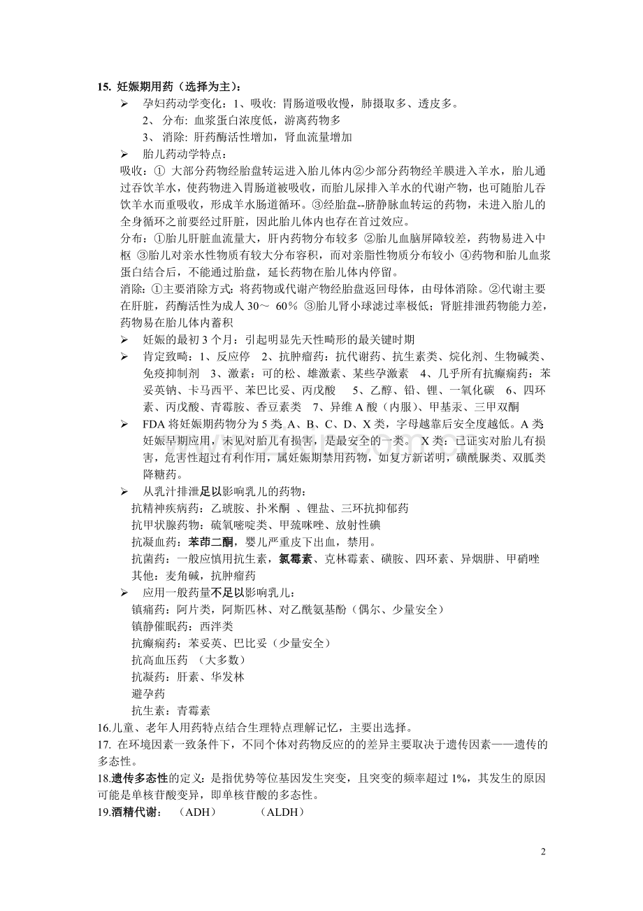 人民卫生出版社《临床药物治疗学》考试复习提纲.doc_第2页