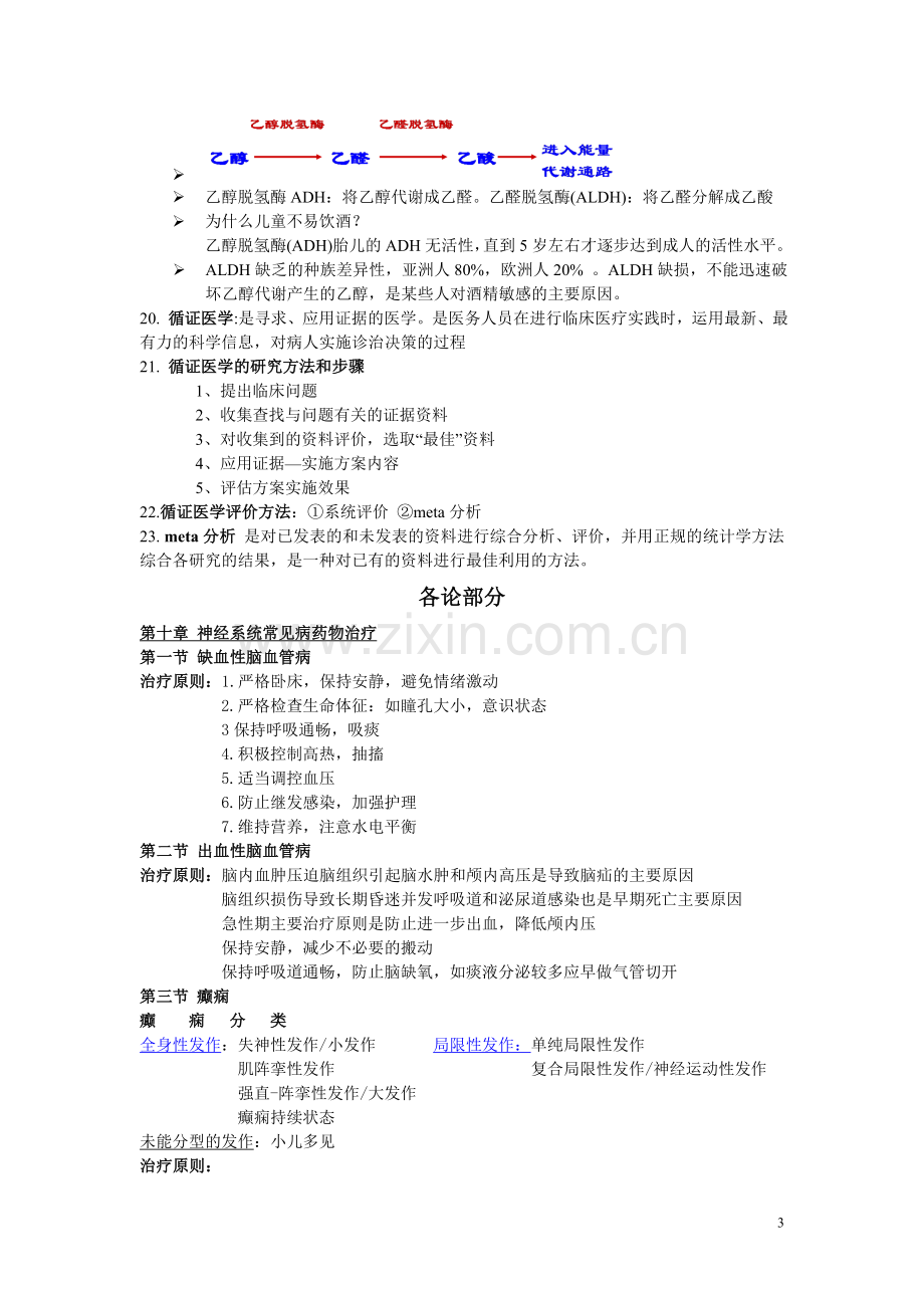 人民卫生出版社《临床药物治疗学》考试复习提纲.doc_第3页