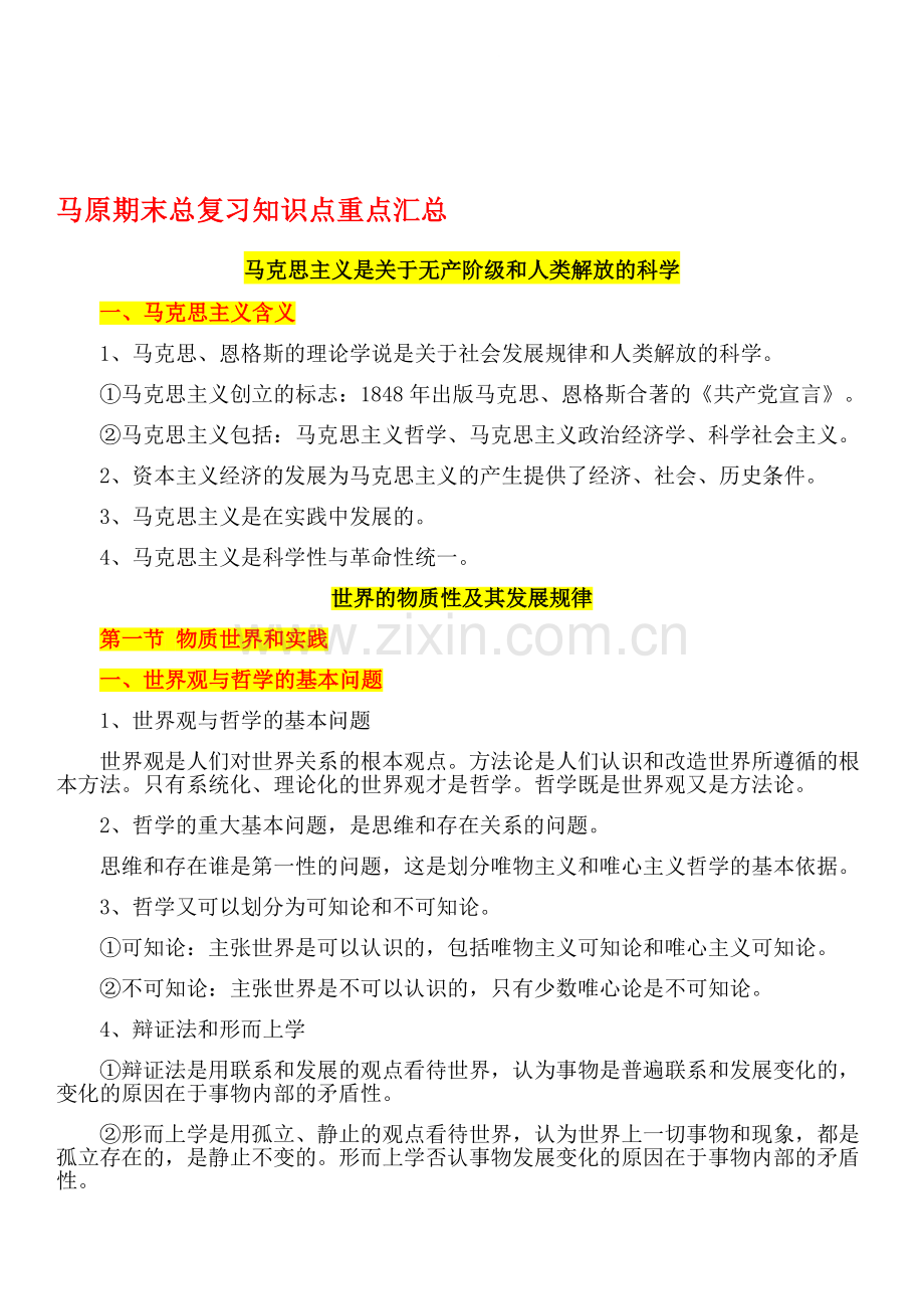 2019-2020年整理2017年马原期末复习知识点总结(超详细版)汇编.doc_第1页