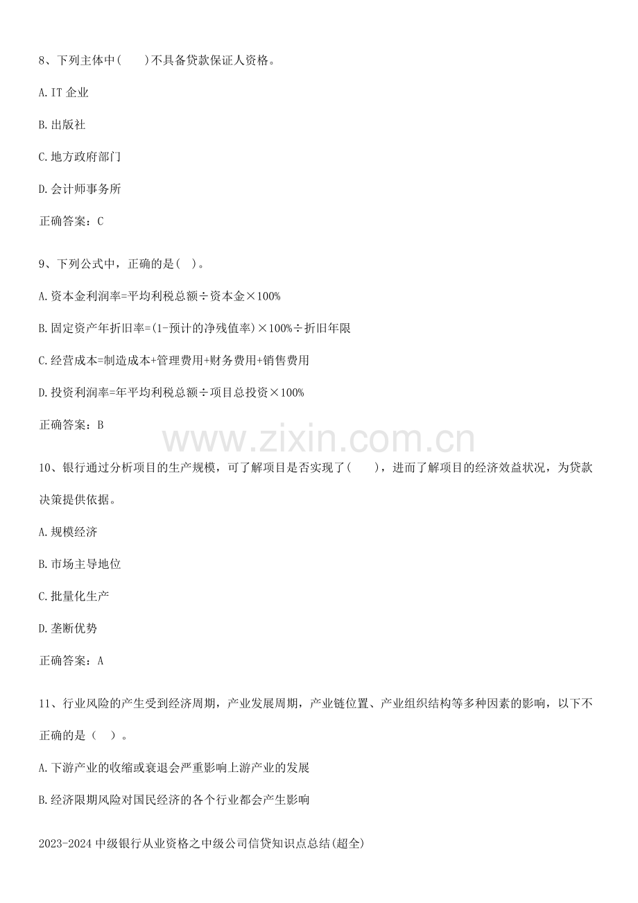 2023-2024中级银行从业资格之中级公司信贷知识点总结.docx_第3页