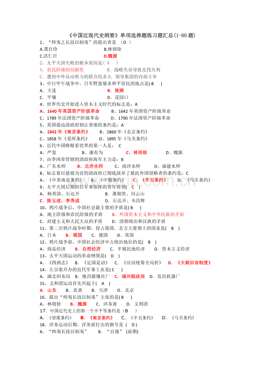 《中国近现代史纲要》单项选择题练习题汇总....doc_第1页