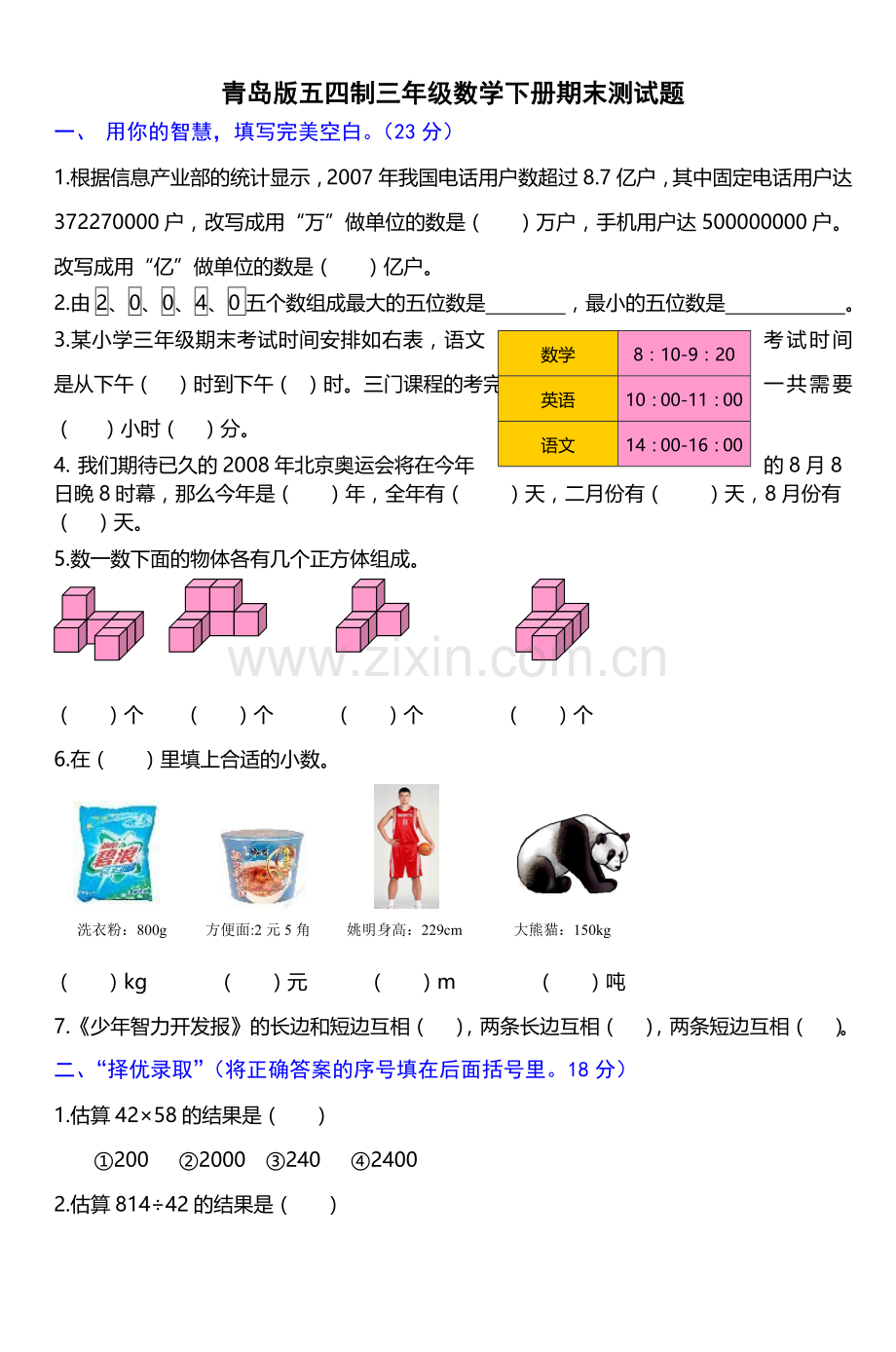 青岛版五四制三年级数学下册期末测试题.doc_第1页