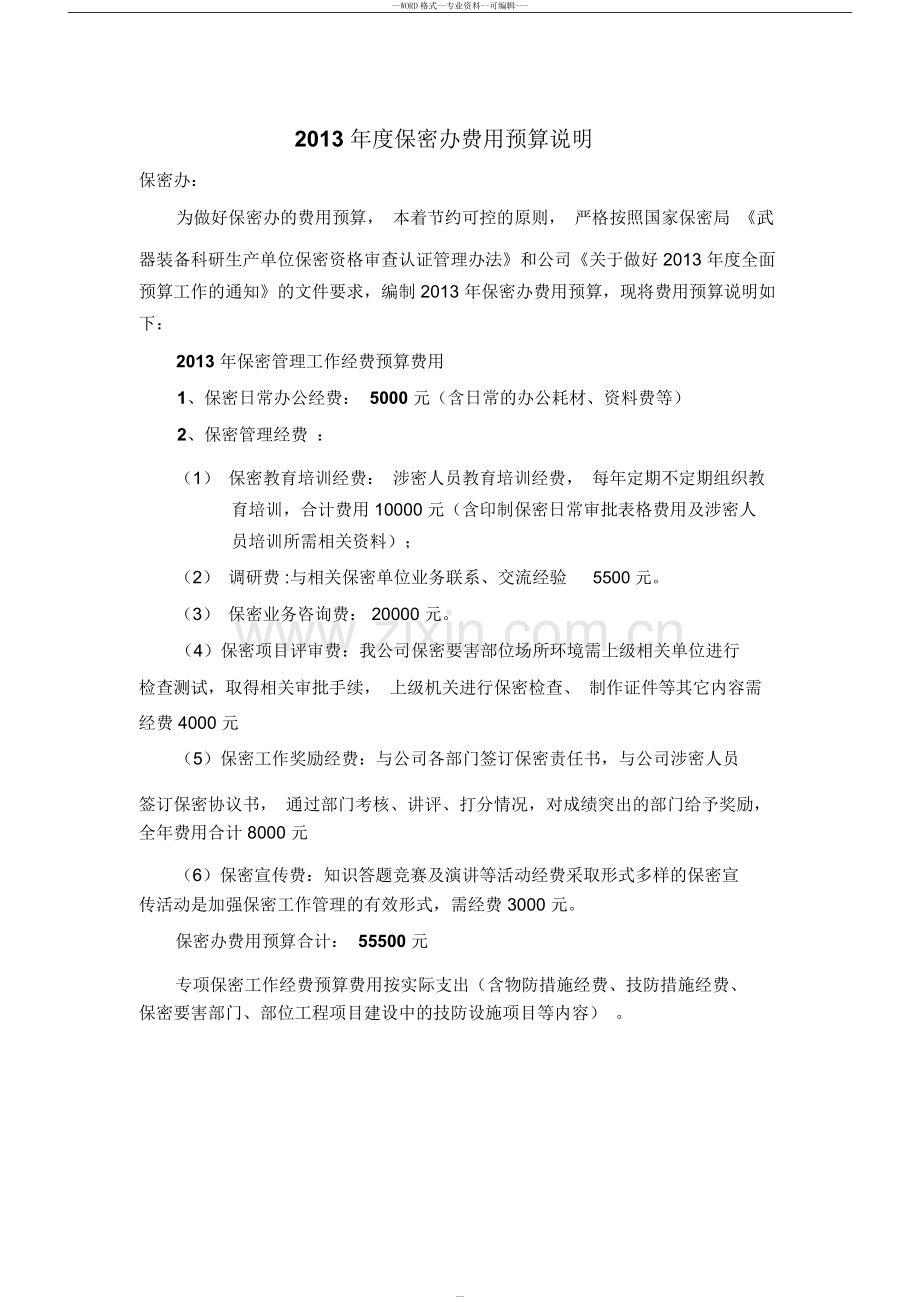 保密管理工作经费预算报告.doc_第1页