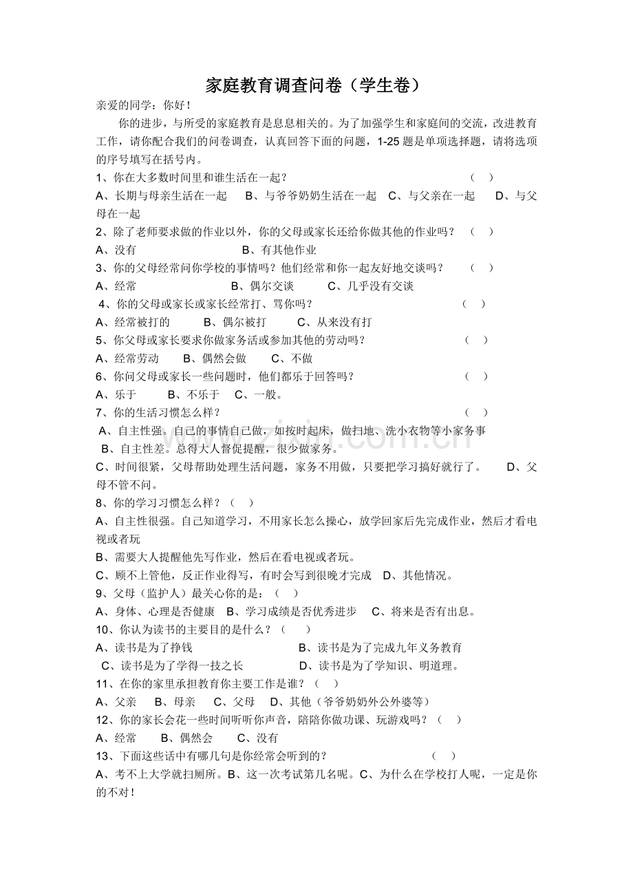 家庭教育调查问卷学生版.doc_第1页