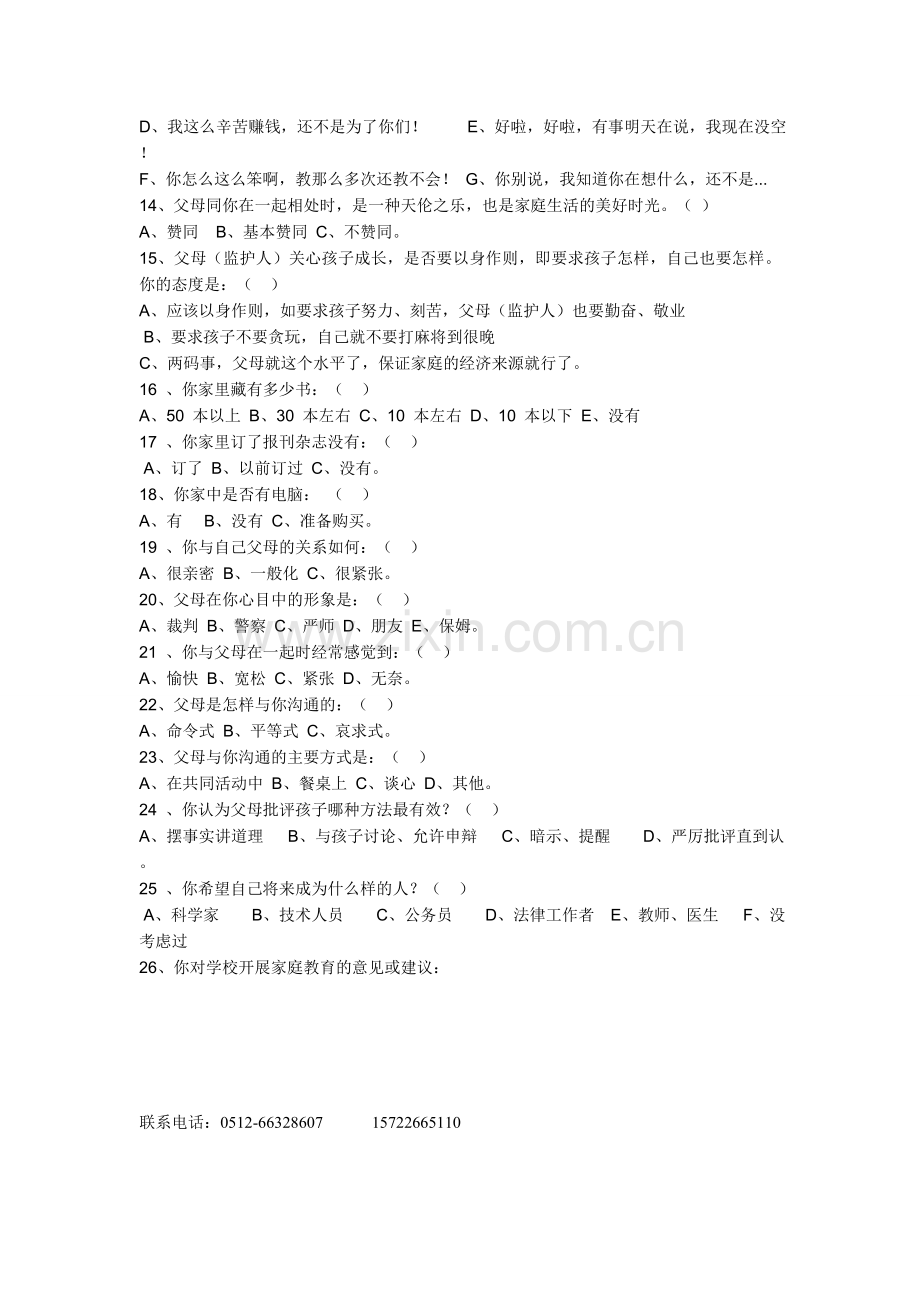 家庭教育调查问卷学生版.doc_第2页