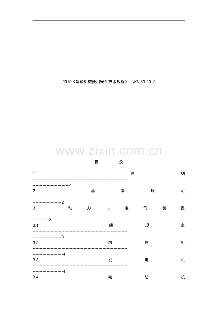 2019《建筑机械使用安全技术规程》JGJ33-2012.pdf_第1页