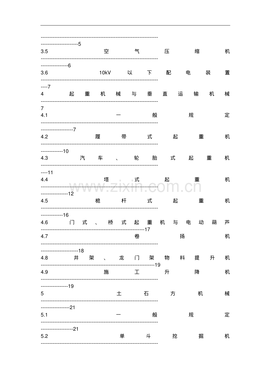 2019《建筑机械使用安全技术规程》JGJ33-2012.pdf_第2页