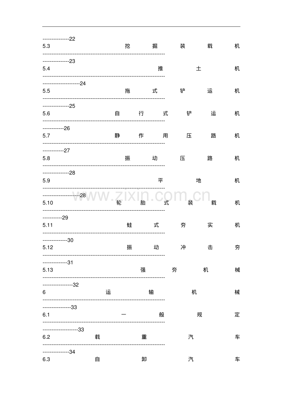 2019《建筑机械使用安全技术规程》JGJ33-2012.pdf_第3页