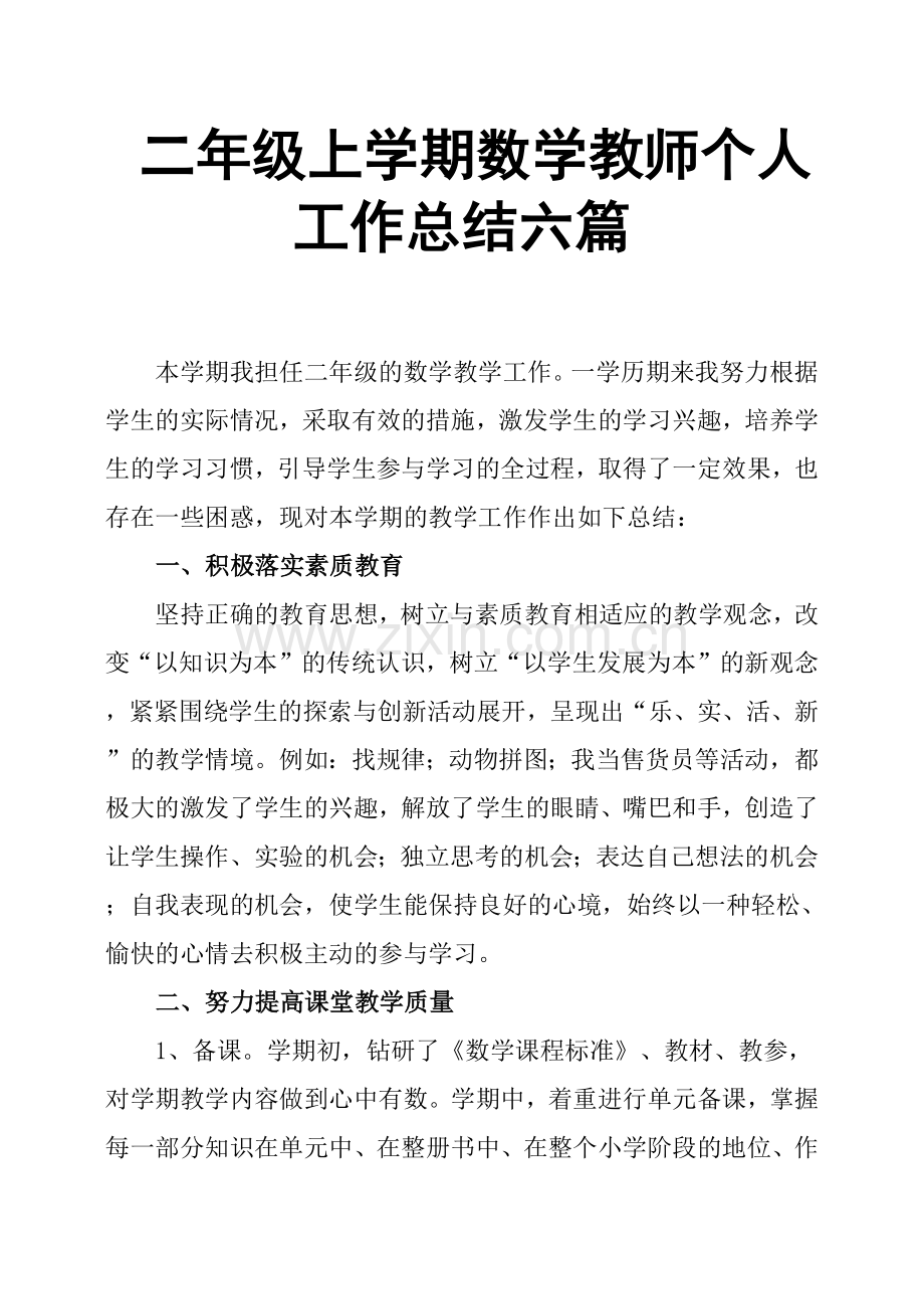 二年级上学期数学教师个人工作总结六篇.doc_第1页