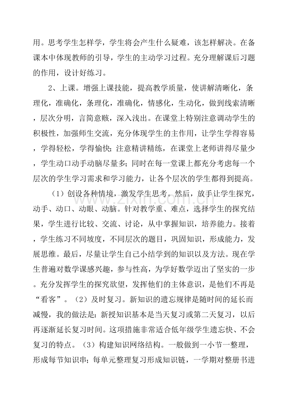 二年级上学期数学教师个人工作总结六篇.doc_第2页