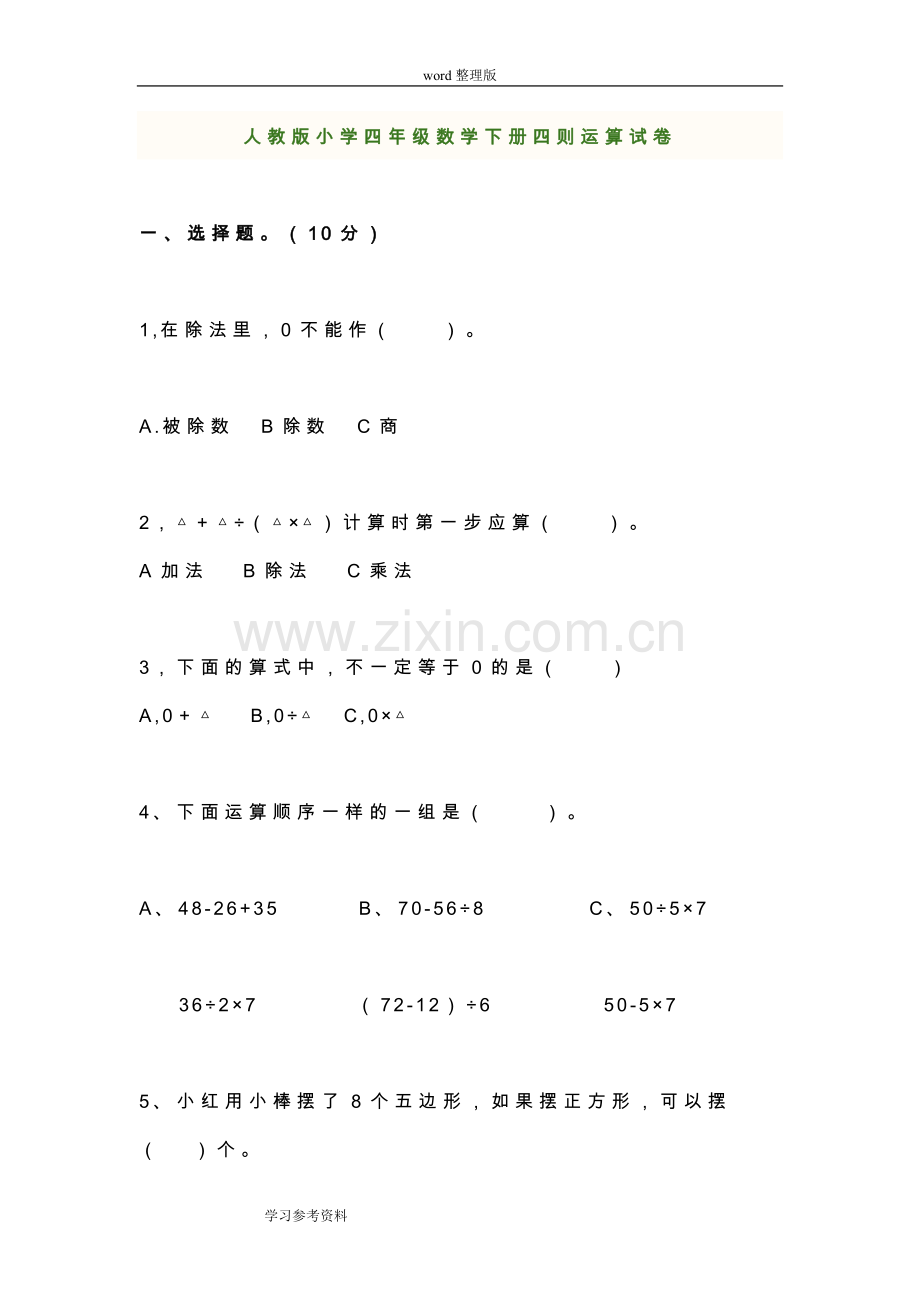 人教版小学四年级数学下册四则运算试卷.doc_第1页