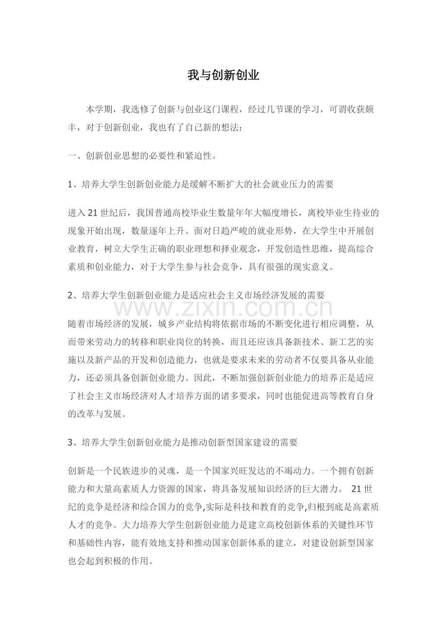 我与创新创业).doc_第1页