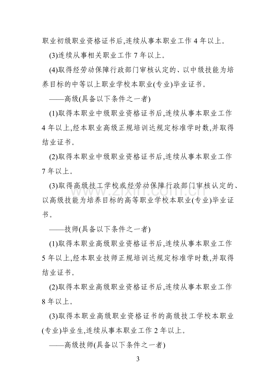 数控机床装调维修工国家职业标准.doc_第3页