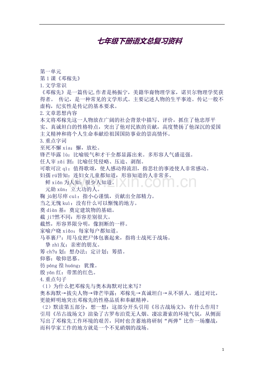 新编人教版七年级下册语文总复习资料(整理打印版).docx_第1页