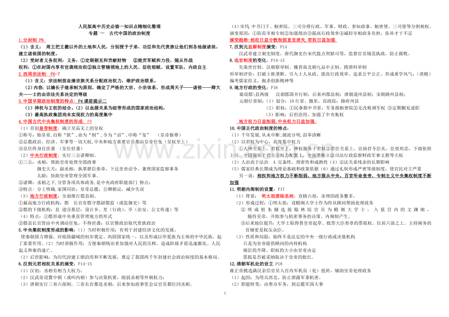 人民版高中历史必修一知识点精细化整理(1).doc_第1页