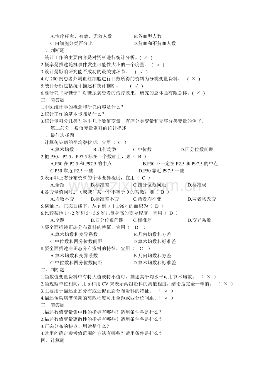中医统计学习题与答案.doc_第2页
