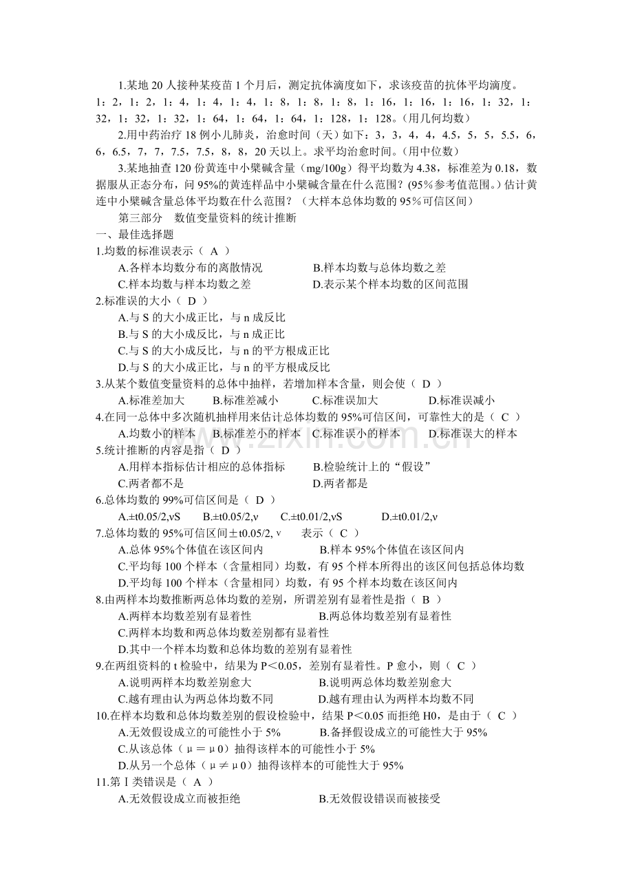 中医统计学习题与答案.doc_第3页