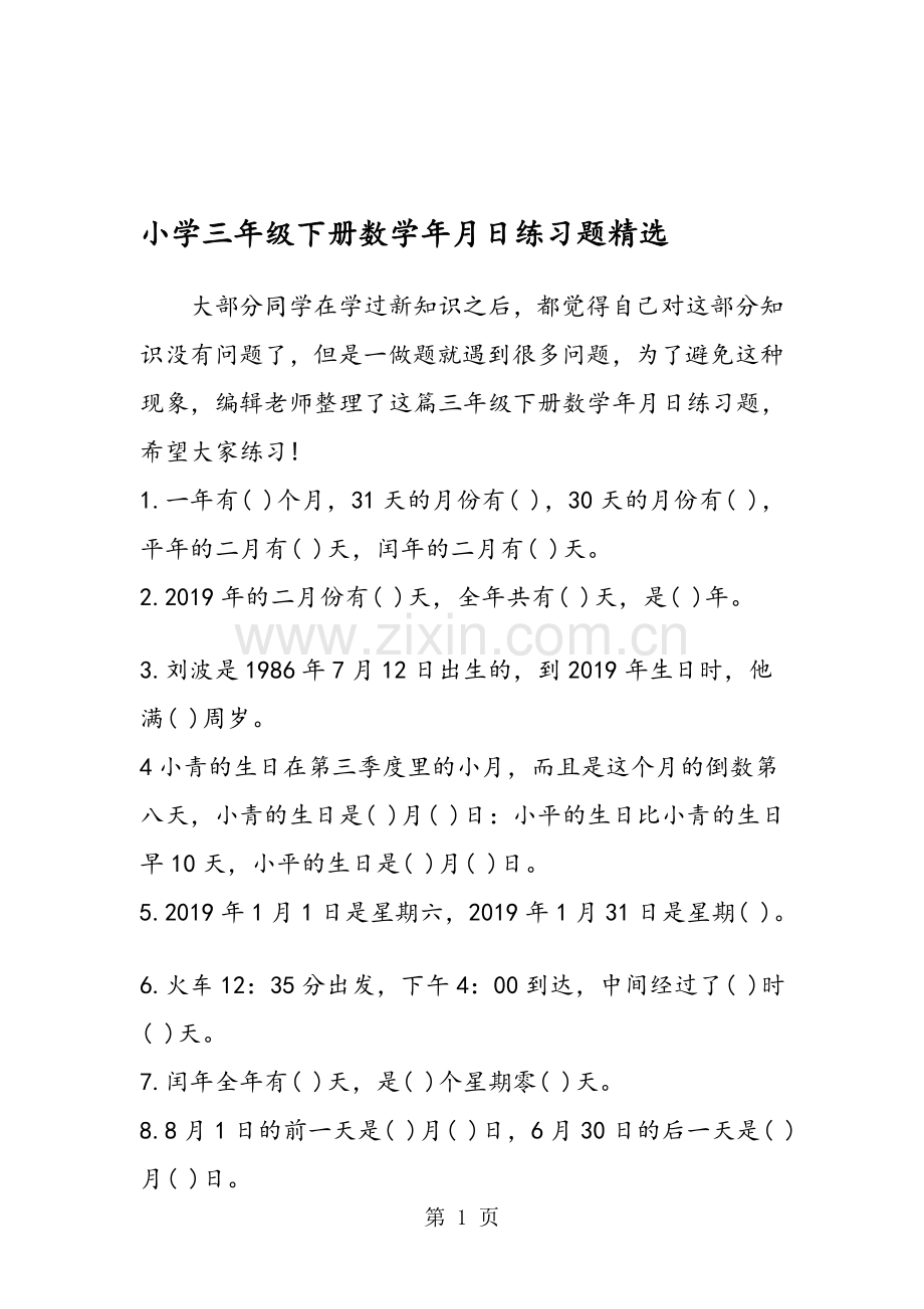 小学三年级下册数学年月日练习题.doc_第1页