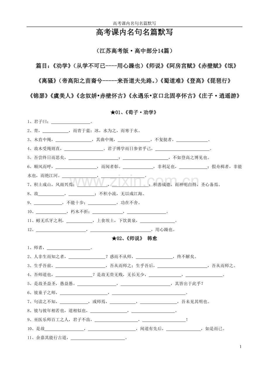 江苏高考语文名句默写(word文档良心出品).doc_第1页