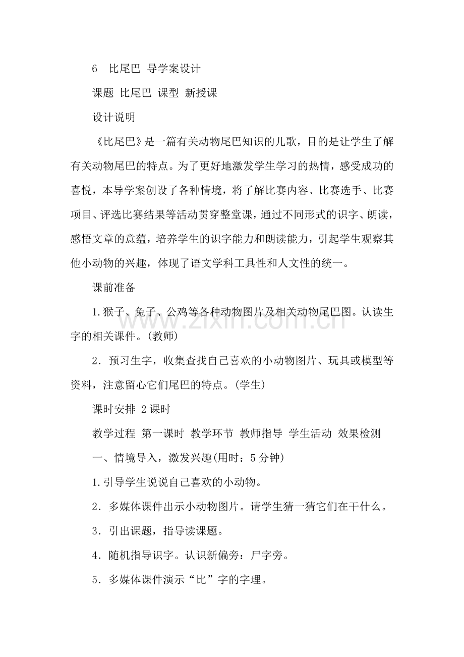 部编版小学一年级语文6.比尾巴(导学案).doc_第1页